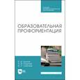 russische bücher: Блинов Владимир Игоревич - Образовательная профориентация. Учебное пособие