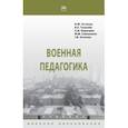 russische bücher: Устинов Игорь Юрьевич - Военная педагогика. Учебник