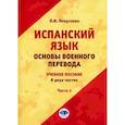 russische bücher: Покусаева Л.И. - Испанский язык. Основы военного перевода: Учебное пособие. В 2 частях. Часть 1