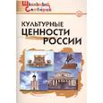 russische bücher: Елена Ринатовна Никитина - Культурные ценности России