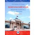 russische bücher: Фалеева Н.В., Федин Д.В. - Монгольский язык. Внешняя политика Монголии: Учебное пособие