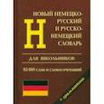 russische bücher:  - Новый немецко-русский и русско-немецкий словарь с грамматикой для школьников. 95 000 слов