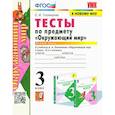russische bücher: Тихомирова Елена Михайловна - Окружающий мир. 3 класс. Тесты к учебнику А. А. Плешакова. В 2-х частях. Часть 1. ФГОС