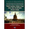 russische bücher: Абрамова Г.А., Лобанова Л.А., Молоткова Н.Н. - Русский язык как иностранный. Читаем тексты по истории России. Учебное пособие по научному стилю речи