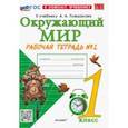russische bücher: Соколова Наталья Алексеевна - Окружающий мир. 1 класс. Рабочая тетрадь 2. К учебнику А.А. Плешакова. ФГОС новый