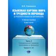russische bücher: Коровкина М.Е. - Языковая картина мира и трудности перевода (с русского языка на английский). Учебное пособие. В 2 ч. Ч. 2: уровни С1-С2