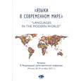 russische bücher: Под ред. Дубовской О.В. - Языки в современном мире = "Languages in the Modern World": материалы VI Международной научно-практической конференции (Москва, 28-29 октября 2022 г.)