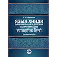 russische bücher: Федотов С.Н. - Язык хинди. Официальная и деловая коммуникация: Учебное пособие