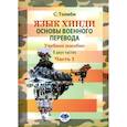 russische bücher: Толиби С. - Язык хинди. Основы военного перевода. Учебное пособие. В 2 частях. Часть 1