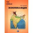russische bücher: Галищева Н.В. - Экономика Индии: Учебное пособие
