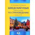 russische bücher: Катушева Е.К., Дианина С.Ю. - Шведский язык: Учебное пособие по страноведению: уровни А2–В1