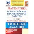 russische bücher: Волкова Е.В., Бубнова Р.В. - Математика. ВПР за курс начальной школы: 10 вариантов. Типовые задания. ФГОС