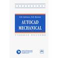 russische bücher: Бабенко Вера Михайловна - AutoCAD Mechanical. Учебное пособие