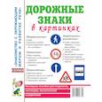 russische bücher:  - Дорожные знаки в картинках. Наглядное пособие для педагогов, логопедов, воспитателей и родителей