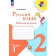 russische bücher: Канакина Валентина Павловна - Русский язык. 2 класс. Рабочая тетрадь. В 2-х частях. Часть 1. ФГОС