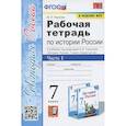 russische bücher: Чернова Марина Николаевна - Рабочая тетрадь по истории России. 7 класс. В 2-х частях. Часть 1: К учебнику под редакцией А. В. Торкунова История России. 7 класс. В двух частях. Часть 1