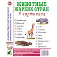 russische bücher:  - Животные жарких стран в картинках. Наглядное пособие для педагогов, логопедов, воспитателей