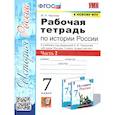 russische bücher: Чернова Марина Николаевна - История России 7 класс. Рабочая тетрадь. Часть 2. ФГОС