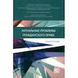 russische bücher: Кравченко Александр Александрович - Актуальные проблемы гражданского права. Учебное пособие