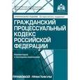russische bücher:  - Гражданский процессуальный кодекс РФ. Комментарий к последним изменениям