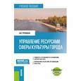 russische bücher: Трубецкая Анастасия Юрьевна - Управление ресурсами сферы культуры города + еПриложение. Учебное пособие