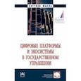 russische bücher: Васильева Елена Викторовна - Цифровые платформы и экосистемы в государственном управлении. Монография