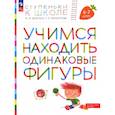 russische bücher: Безруких М.М., Филиппова Т.А - Учимся находить одинаковые фигуры. 6-7 лет
