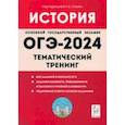 russische bücher: Пазин Роман Викторович - ОГЭ-2024. История. 9-й класс. Тематический тренинг