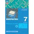russische bücher: Семакин Игорь Геннадьевич - Информатика. 7 класс. Рабочая тетрадь. В 2-х частях. Часть 1. ФГОС