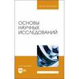 russische bücher: Скворцова Людмила Николаевна - Основы научных исследований. Учебное пособие