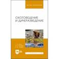 russische bücher: Итин Геннадий Семенович - Охотоведение и дичеразведение. Учебное  пособие