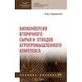 russische bücher: Сидоренко Олег Дмитриевич - Биоконверсия вторичного сырья и отходов агропромышленного комплекса. Учебное пособие