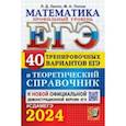 russische bücher: Лаппо Лев Дмитриевич - ЕГЭ-2024. Математика. Профильный уровень. 40 вариантов и теоретический справочник