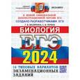 russische bücher: Мазяркина Татьяна Вячеславовна - ЕГЭ-2024. Биология. 14 вариантов. Типовые варианты экзаменационных заданий от разработчиков ЕГЭ