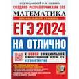 russische bücher: Ященко Иван Валериевич - ЕГЭ-2024. Математика. Профильный уровень. 30 типовых вариантов экзаменационных заданий