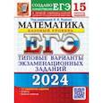 russische bücher: Ященко Иван Валериевич - ЕГЭ-2024. Математика. Базовый уровень. 15 вариантов. Типовые варианты экзаменационных заданий