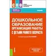 russische bücher: Бубнова С. Ю. - Дошкольное образование. Организация работы с детьми раннего возраста. Учебник