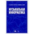 russische bücher: Бажукова Елена Николаевна - Музыкальная информатика. Учебное пособие