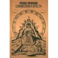 russische bücher: Генон Рене - Символика креста