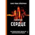 russische bücher: Эйзерман Ханс Роша - Горячее сердце. Как терморегуляция сделала нас цивилизованными людьми