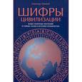 russische bücher: Маккей С. - Шифры цивилизации: Коды, секретные послания и тайные знаки в истории человечества