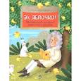 russische bücher: Максимова Е. Н. - Эх, яблочко! Неизвестные истории известного фрукта