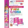 russische bücher: Барашкова Елена Александровна - Английский язык. 2 класс. Учим слова. К учебнику Н. И. Быковой и др. Spotlight. ФГОС