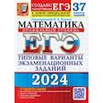 russische bücher: Ященко Иван Валериевич - ЕГЭ-2024. Математика. Профильный уровень. 37 вариантов. Типовые варианты экзаменационных заданий