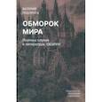 russische bücher: Подорога Валерий Александрович - Обморок мира. Поэтика случая в литературе Обэриу