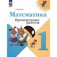 russische bücher: Волкова Светлана Ивановна - Математика. 1 класс. Проверочные работы. ФГОС