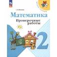 russische bücher: Волкова Светлана Ивановна - Математика. 2 класс. Проверочные работы. ФГОС