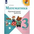 russische bücher: Волкова С.И. - Математика. 3 класс. Проверочные работы: Учебное пособие
