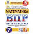 russische bücher: Вольфсон Г.И. - ВПР ФИОКО Математика. 7 класс. 15 вариантов. Типовые задания. ФГОС