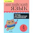 russische bücher: Ачасова Ксения Эдгардовна - Английский язык. 4 класс. Тетрадь для повторения и закрепления